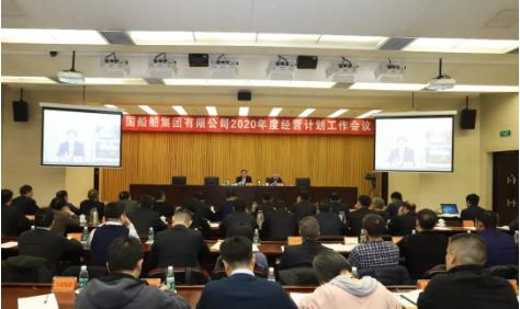中國船舶集團召開2020年度經營計劃工作會議