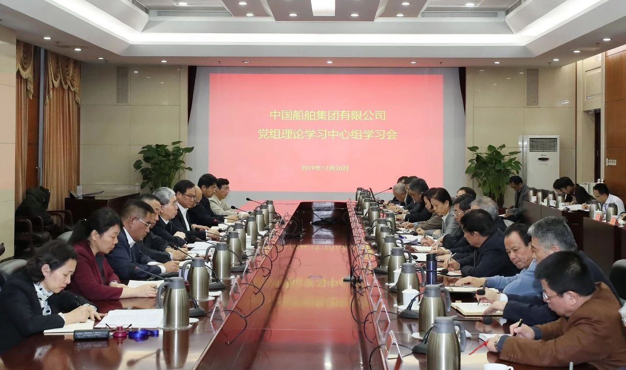 中國船舶集團召開第一次黨組理論學習中心組學習會